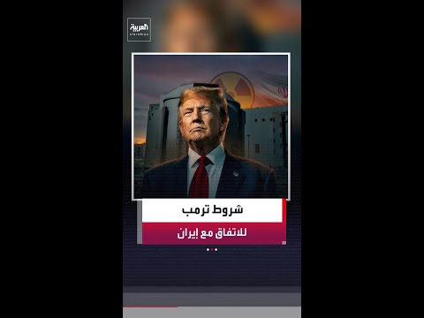 أبرز شروط ترمب لإنهاء الحرب في إيران وتوقيع اتفاق بين الطرفين thumbnail