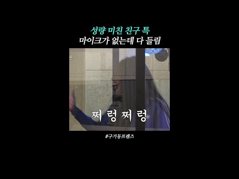 볼륨 줄이고 보세요 | #구기동프렌즈 thumbnail