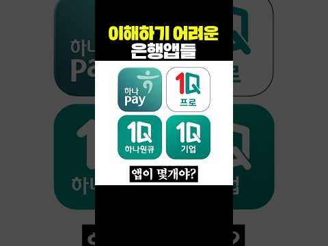 이해하기 어려운 은행앱들 thumbnail