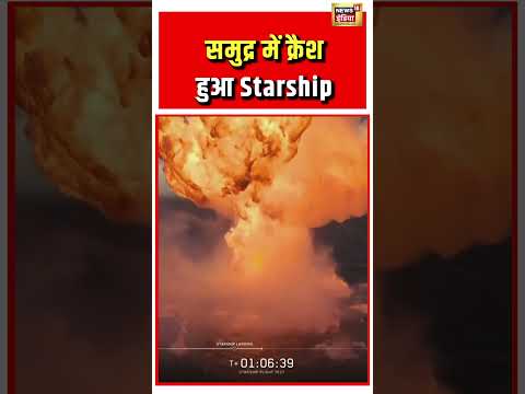 Viral Video |समुद्र में क्रैश हुआ Starship | #viralnews | #shorts #viralvideo #starship thumbnail