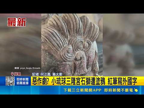 惡作劇? 小琉球三隆宮石獅遭塗鴉 紅筆寫外國字｜記者 何正鳳 黃大衛｜新聞一把抓20260517｜三立新聞台 thumbnail