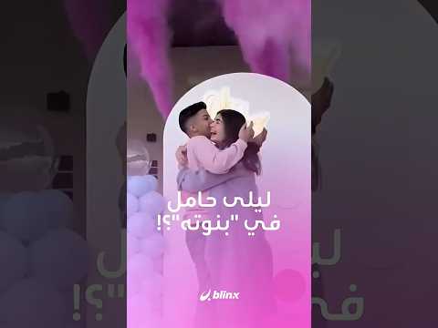 في حفل بسيط.. ليلى أحمد زاهر تفاجئ متابعيها بفيديو جنس المولود المنتظر! thumbnail