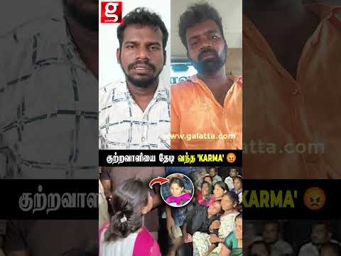 தமிழ்நாட்டை உலுக்கிய கோவை சம்பவம் - குற்றவாளியை தேடி வந்த 'KARMA' thumbnail