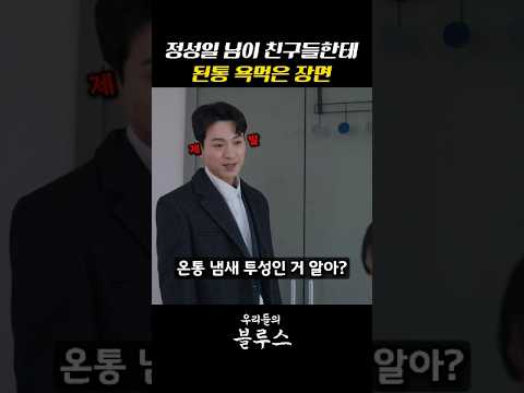 욕 먹을만 했네..#우리들의블루스 thumbnail