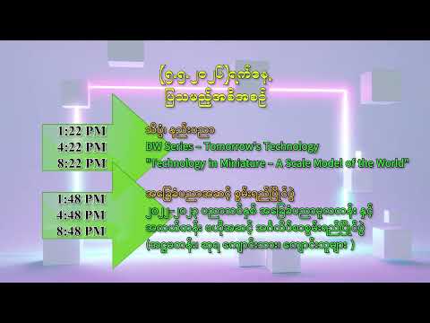 ၅-၅-၂၀၂၆ ရက်နေ့ မြန်မာ့ပညာရေးရုပ်သံတွင် ပြသမည့် အစီအစဉ် thumbnail