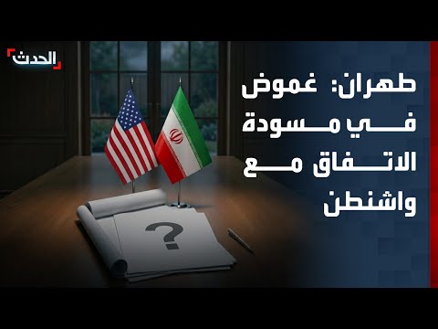 مستشار المرشد الإيراني: مسودة الاتفاق مع واشنطن تتضمن بنوداً غامضة تحتاج لتوضيح thumbnail