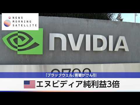 米エヌビディア純利益3倍 「ブラックウェル」需要がけん引【モーサテ】 thumbnail