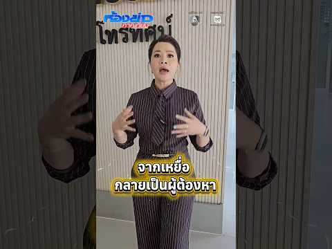 จากเหยื่อ กลายเป็นผู้ต้องหา‼️? ปัญหานี้จะแก้ด้วยกฎหมายได้อย่างไร ? ⚖️ รับจบ วันนี้‼️ (20 พ.ค.69) thumbnail