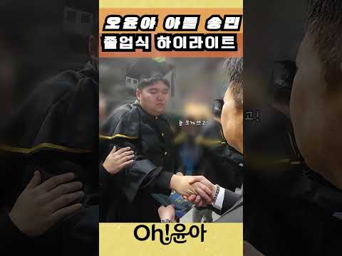 [Oh!윤아]오윤아 아들 송민 졸업식 하이라이트#오윤아 #송민 #민이 #밀알학교 #졸업식 #졸업브이로그 #발달장애 thumbnail
