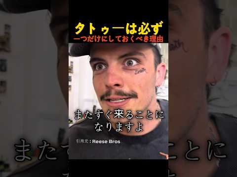タトゥーは必ず一つだけにしておくべき理由 thumbnail