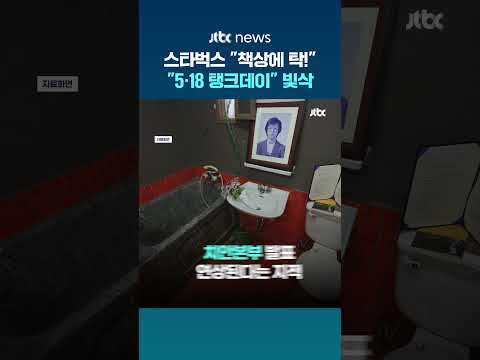 "탱크데이" "책상에 탁!"…스타벅스, 5·18 기획전 논란 #JTBC #Shorts thumbnail