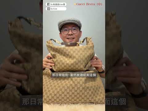 Gucci Brera vs. Gucci Jackie哪一款是你的命定包？ #gucci #精品包 #shorts thumbnail