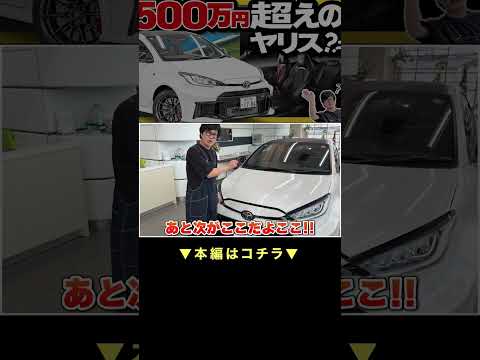 【走り以外】GRヤリスを素人目線でレビュー #shorts thumbnail