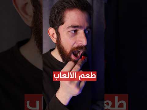 اتذوقت طعم الالعاب.. حرفيا! thumbnail