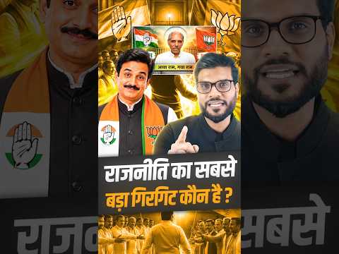 राजनीति का सबसे बड़ा गिरगिट कौन है ? #shorts #youtubeshorts by Dr. #arvindarora thumbnail