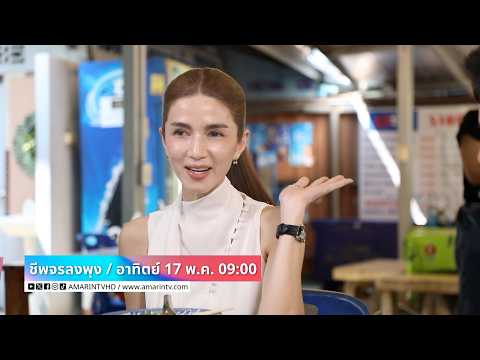 ชีพจรลงพุง พบกับ "โบว์ แวนด้า" ทุกวันอาทิตย์ เวลา 09.00 น. thumbnail