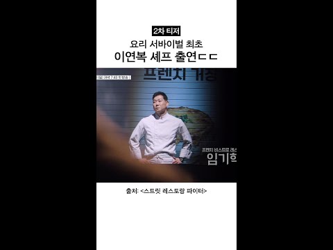 [2차 티저] 이연복 셰프 참가자로 최초 출연 #스트릿레스토랑파이터 thumbnail