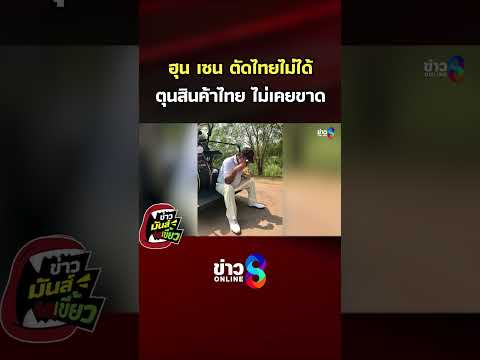 ฮุน เซน ตัดไทยไม่ได้ ตุนสินค้าไทย ไม่เคยขาด | ข่าวมันส์เขี้ยว | SHORTS CLIP | ข่าวช่อง8 thumbnail