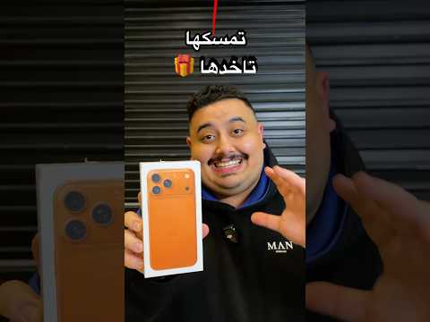 إذا مسكت الهدية تاخذها 🎁 thumbnail
