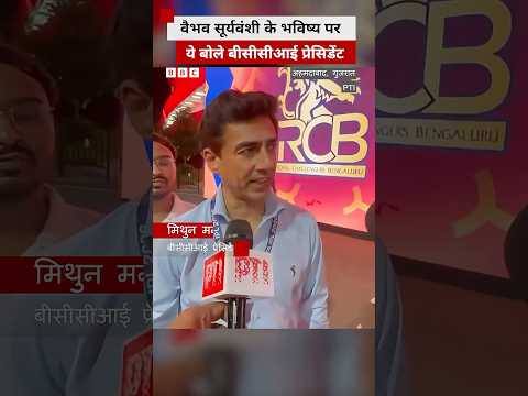 Vaibhav Sooryavanshi को लेकर क्या बोले BCCI President? #viratkohli #bcci thumbnail