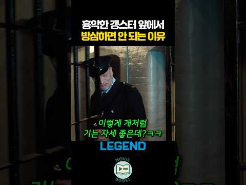 흉악한 갱스터 앞에서 방심하면 안 되는 이유 thumbnail