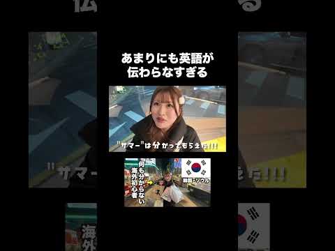 アホが海外に行ったらこうなる。 #shorts thumbnail
