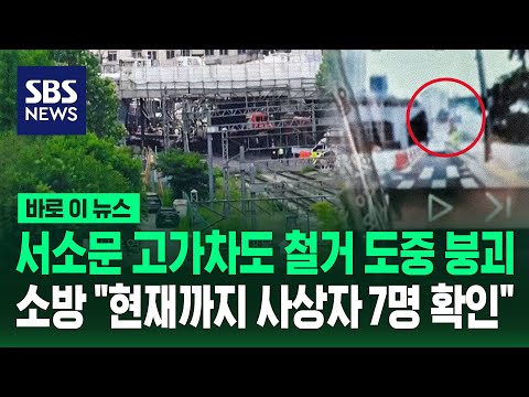 서소문 고가차도 철거 도중 붕괴..소방 "현재까지 사상자 7명 확인" / SBS / 바로이뉴스 thumbnail