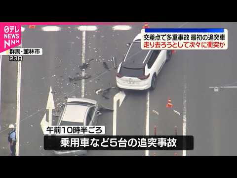 【交差点で多重事故】6人けが　最初の追突車が走り去ろうとして次々に衝突か　群馬・館林市 thumbnail