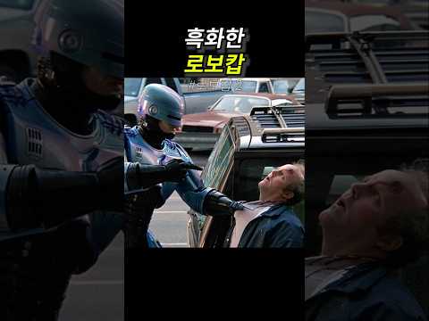 흑화한 로보캅 thumbnail