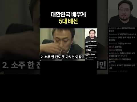 대한민국 배우계 5대 배신 thumbnail