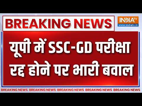 Breaking News: यूपी में SSC-GD परीक्षा रद्द होने पर भारी बवाल | SSC GD Exam Cancelled | UP News thumbnail