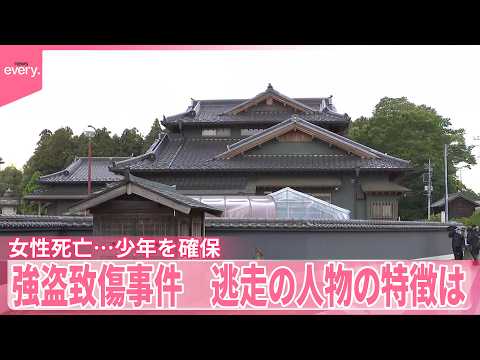 【栃木の強盗致傷事件】住人の女性死亡  16歳の少年を確保  逃走の人物、特徴は thumbnail