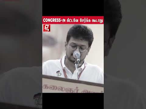 ?Congress  அ கிட்டவே சேர்க்க கூடாது   கொதித்து பேசிய உதயநிதி ? thumbnail