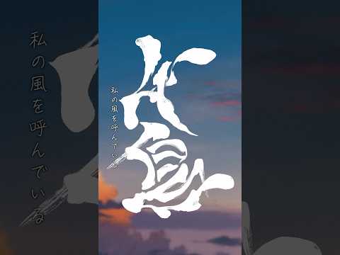 ヨルシカ - 千鳥（Official Video） #ヨルシカ #千鳥 #yorushika #plover thumbnail