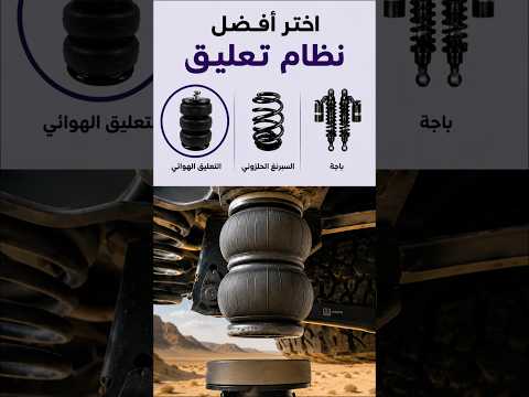 أي نظام تعليق يناسب سيارتك؟؟ thumbnail