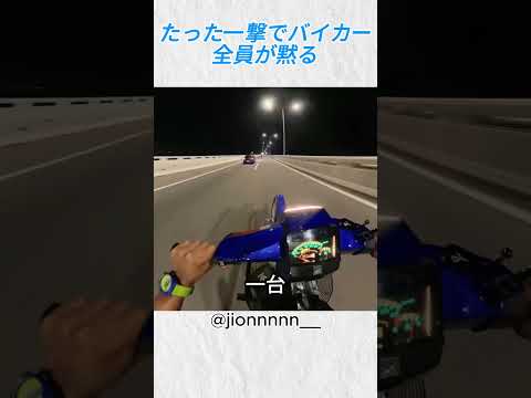 たった一撃でバイカー全員が黙る@jionnnnn #バイク #バイカー #shorts thumbnail