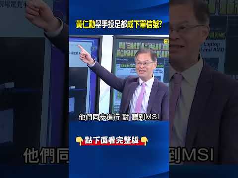 不只「背板股發威」黃仁勳舉手投足都成「下單信號」！？@ebcCTime #shorts thumbnail