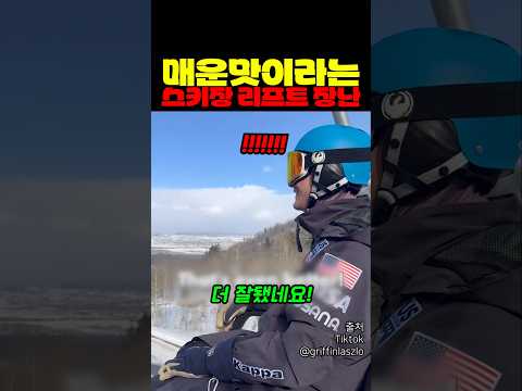 매운맛이라는 스키장 리프트 장난 thumbnail