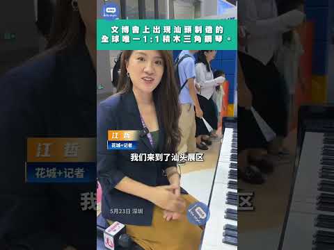 文博會上出現汕頭制造的全球唯一1:1積木三角鋼琴。#文博會 #廣東 #汕頭 #積木 #鋼琴 #給阿嬤的情書 #主題曲 thumbnail