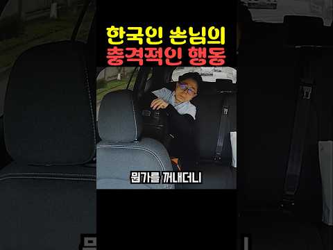 한국인 손님의 충격적인 행동 thumbnail