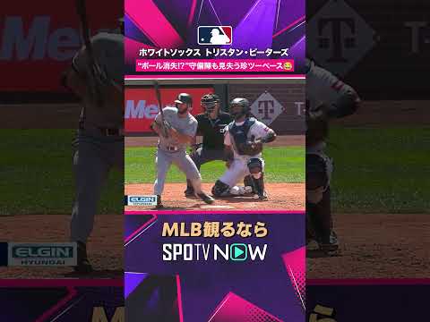 【ホワイトソックス・トリスタン・ピーターズ】 ボール消失！？? 守備陣も見失う珍ツーベース 2026年MLB観るなら#SPOTVNOW #shorts thumbnail