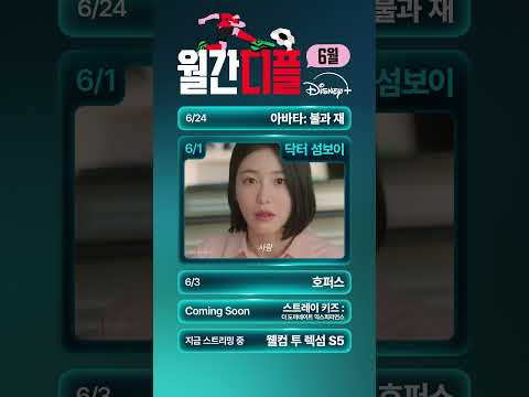 올여름 디즈니+와 힘차게 시작! | 월간디플 | 디즈니+ thumbnail