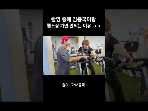 촬영 중에 김종국이랑 헬스장가면 안되는 이유 ㅋㅋ #김종국 #짐종국 #대성 thumbnail