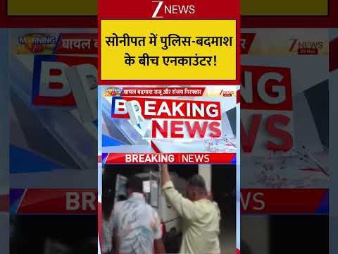 Haryana : सोनीपत में पुलिस-बदमाश के बीच एनकाउंटर! Breaking| Shorts| ZEE thumbnail