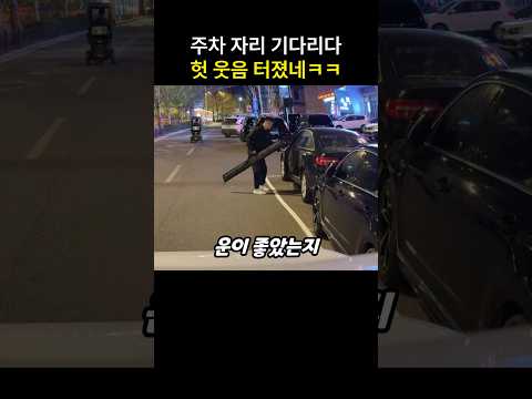 "저렇게까지 하다니ㅋㅋ" 주차 자리 기다리다 웃음만 나온 이유 thumbnail