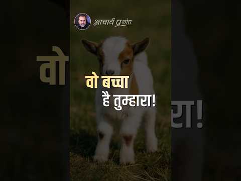वो बच्चा है तुम्हारा! || आचार्य प्रशांत thumbnail