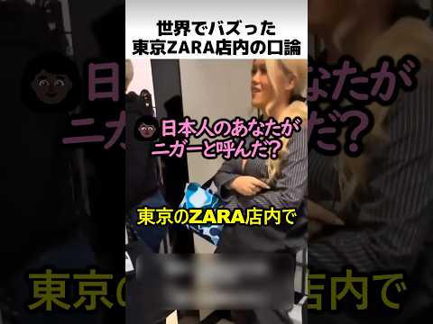 世界でバズったZARA店内のワード論争 thumbnail