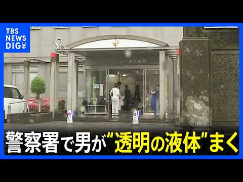 【速報】未明の警察署訪れた男が“透明の液体”まく 「目やのどの痛み」訴え警察官6人搬送 いずれも軽傷　神奈川・平塚市｜TBS NEWS DIG thumbnail
