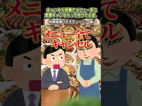 ㊗️300万再生?ネオチューバーさんの「キャンセル対策でメニュー名に全部キャンセルってつける店」をいらすとやで再現してみた！#shorts thumbnail