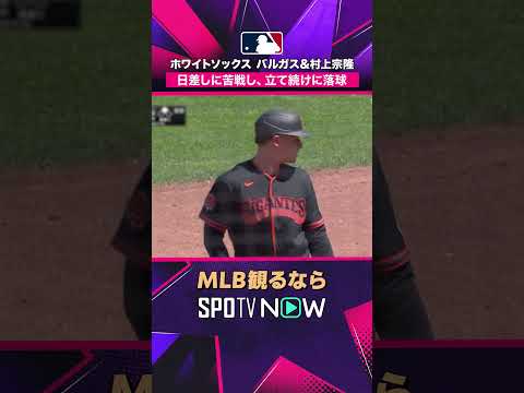 【ホワイトソックス】 太陽と風に苦戦 2026年MLB観るなら#SPOTVNOW #shorts thumbnail